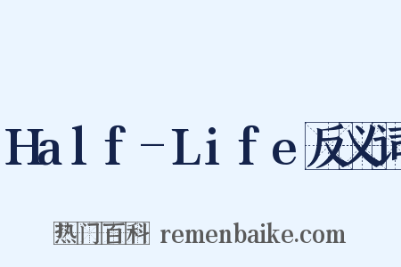 Half-Life反义词是什么意思的图片